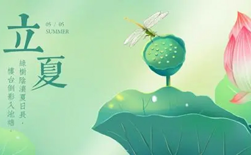 立夏到，环城智慧环保设备有限责任公司愿您的每都充满阳光和欢笑，愿您的每一步都走向成功和幸福！