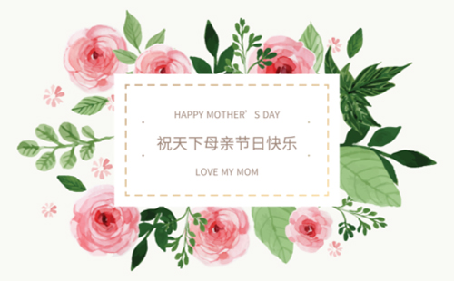 母爱如阳光，温暖我们的成长！环城智慧环保设备有限责任公司祝愿所有母亲节快乐！