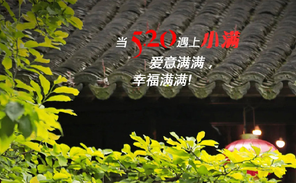 小满遇上520，爱意盈满，幸福满溢。环城智慧祝愿您的爱情如夏日阳光般灿烂，如小满麦穗般沉甸甸，收获满满的幸福与甜蜜！